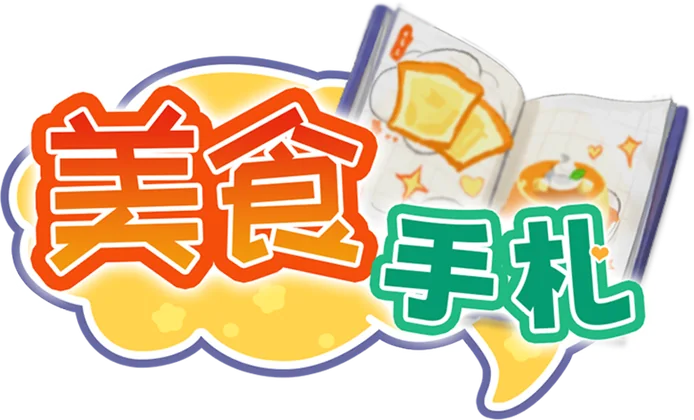 美食手札