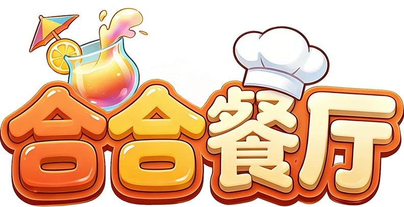合合餐厅