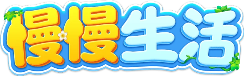 慢慢生活
