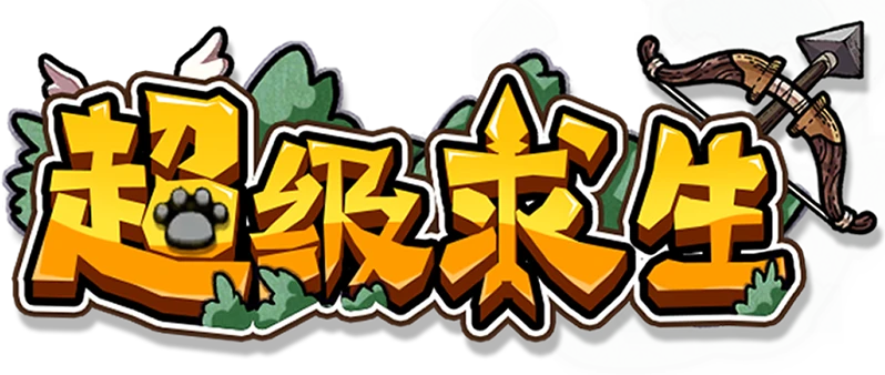 超级求生