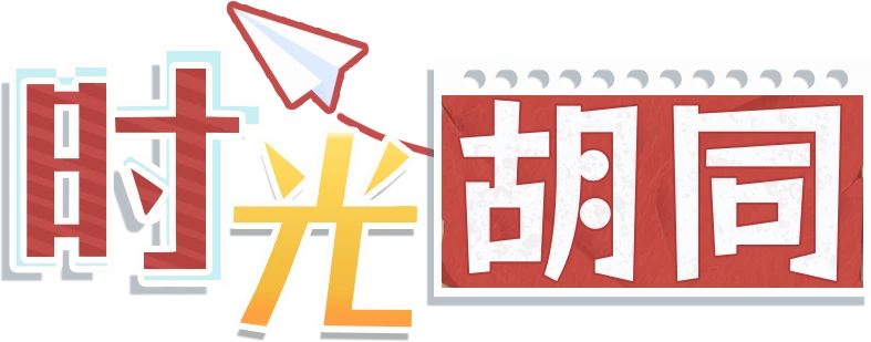 时光胡同